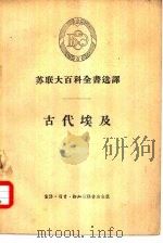 苏联大百科全书选译 古代埃及 1956 PDF电子版封面 11002·67 斯特鲁威,王阁森