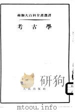 考古学（1954 PDF版）