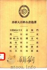 空想社会主义 莫尔 康帕内拉 马布利 摩莱里 巴贝夫 圣西门 欧文 傅立叶卡贝 德萨米 布朗基 1958 PDF电子版封面 2074·161 (苏)莫姆治安(Ф.Н.Момджиан)等著;上海社会科学