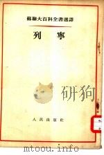苏联大百科全书选译  列宁（1955 PDF版）