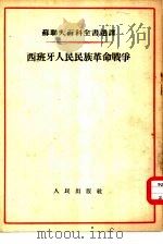 苏联大百科全书选译  西班牙人民民族革命战争（1954 PDF版）
