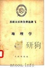 苏联大百科全书选译  地理学（1956 PDF版）