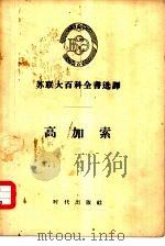 苏联大百科全书选译  高加索（1956 PDF版）