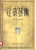苏联大百科全书选译  建筑艺术（1955 PDF版）