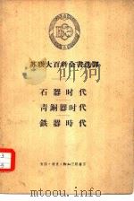 苏联大百科全书选译  石器时代  青铜器时代  铁器时代（1957 PDF版）