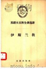 伊斯兰教（1959 PDF版）