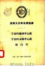 苏联大百科全书选译  宇宙的地球中心说  宇宙的太阳中心说（1956 PDF版）