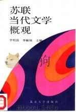 苏联当代文学概观（1988 PDF版）