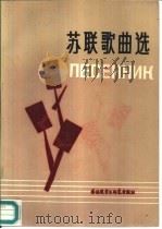 苏联歌曲选  俄汉对照（1987 PDF版）