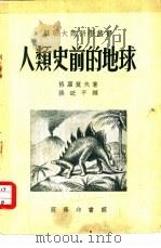 人类史前的地球（1953 PDF版）