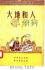 大地和人（1951 PDF版）