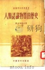 人类认识物质的历史（1952 PDF版）