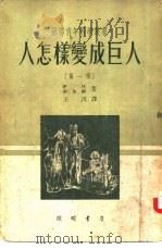 人怎样变成巨人（1951 PDF版）
