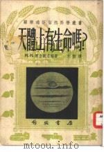 天体上有生命吗? 1951 PDF电子版封面 (苏联)塞金斯卡娅著;方垦译