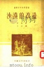 沙漠的改造（1952 PDF版）