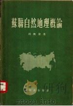 苏联自然地理概论（1955 PDF版）
