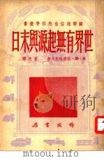 第九种世界有无起源与末日 1951 PDF电子版封面 И·Ф·雪甫略柯夫著;重光译