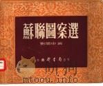 苏联图案选（1952 PDF版）