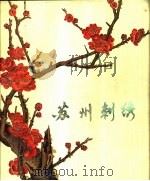 苏州刺绣（1976 PDF版）