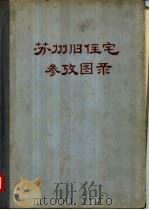 苏州旧住宅参考图录（1958 PDF版）