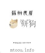 苏州民居（1991 PDF版）