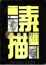 素描（1993.05 PDF版）
