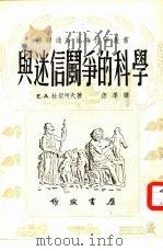 第十一种与迷信斗争的科学（1951 PDF版）