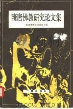 隋唐佛教研究论文集（1990 PDF版）