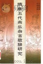 隋唐五代燕乐杂言歌辞研究（1996 PDF版）