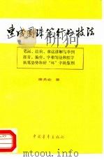 速成圆珠笔行书技法（1987 PDF版）