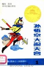 孙悟空大闹天宫1（1988 PDF版）