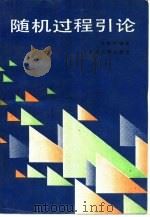 随机过程引论（1990 PDF版）