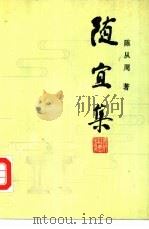 随宜集（1990 PDF版）