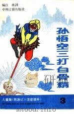 孙悟空三打白骨精（1990 PDF版）