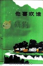 他喜欢谁 1986 PDF电子版封面 10355·243 河南省文联图书编辑部编