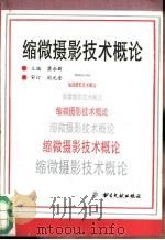 缩微摄影技术概论（1993 PDF版）