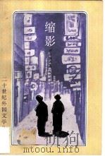 缩影（1982 PDF版）