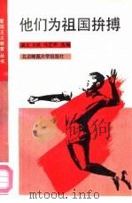 他们为祖国拼搏（1990 PDF版）
