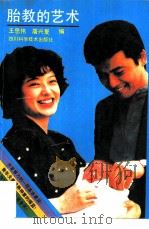 胎教的艺术  第2版（1989 PDF版）