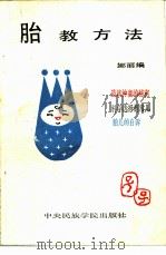 胎教方法（1988 PDF版）