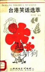 台湾笑话选萃（1987 PDF版）