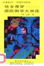 他乡寻梦  国际倒爷大串连（1993 PDF版）