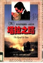 塔拉之路  《飘》的作者玛格丽特·米切尔传（1996 PDF版）