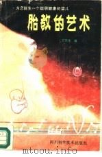 胎教的艺术  （第2版）（1989年01月第1版 PDF版）