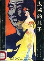 太监的儿子（1988 PDF版）