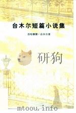 台木尔短篇小说集（1987 PDF版）