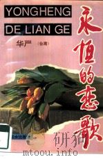 永恒的恋歌（1993 PDF版）