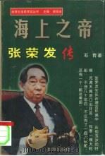 海上之帝 张荣发传 1998 PDF电子版封面 780141019X 石青著
