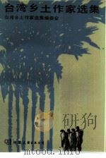 台湾乡土作家选集（1984 PDF版）