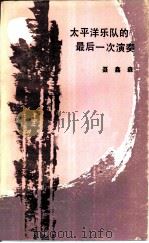 太平洋乐队的最后一次演奏（1984 PDF版）